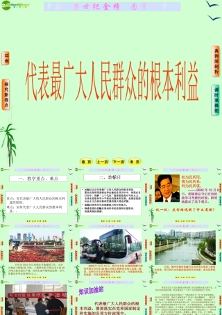 九年级政治 第十五课第三节代表广大人民群众的根本利益课件 教科版 课件