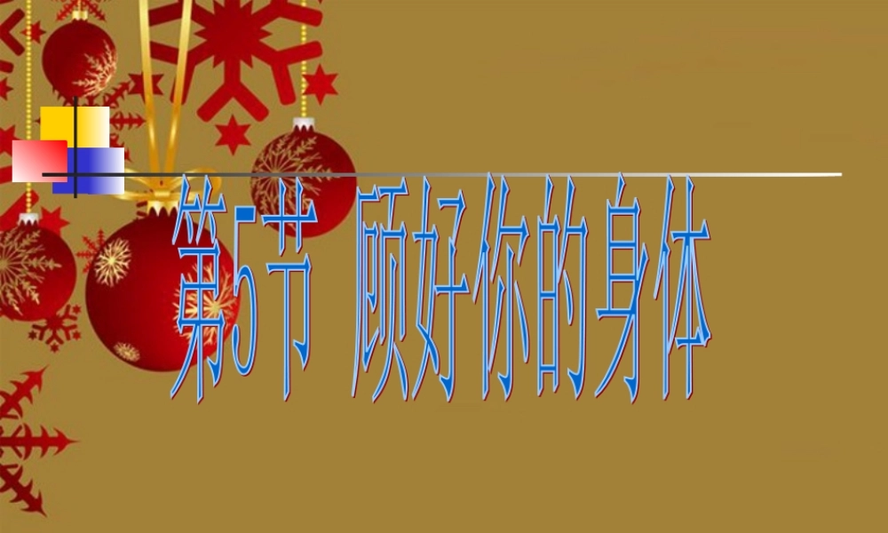 九年级科学下册 第5节 照顾好你的身体课件 浙教版 课件