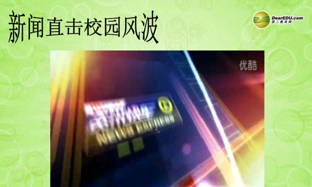 八年级政治上册 第四课第二框 主动沟通，健康成长课件 新人教版 课件