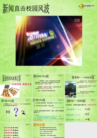 八年级政治上册 第四课第二框 主动沟通，健康成长课件 新人教版 课件