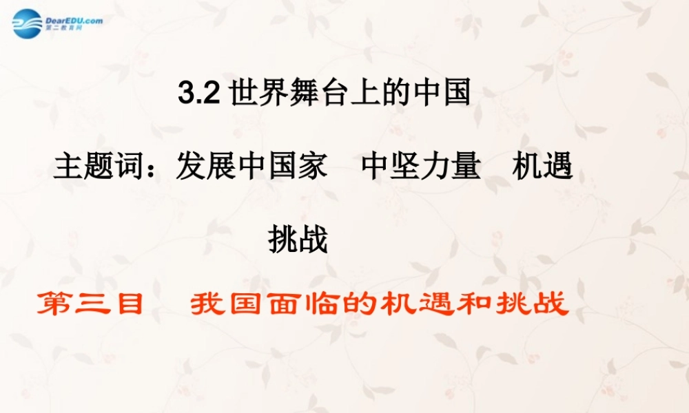 九年级政治全册 世界舞台上的中国课件 粤教版 课件