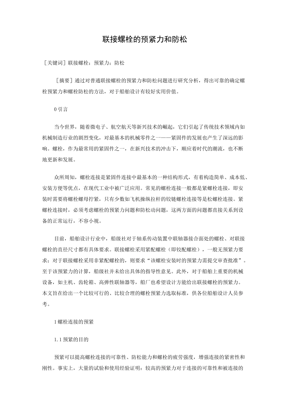 联接螺栓的预紧力和防松_第1页