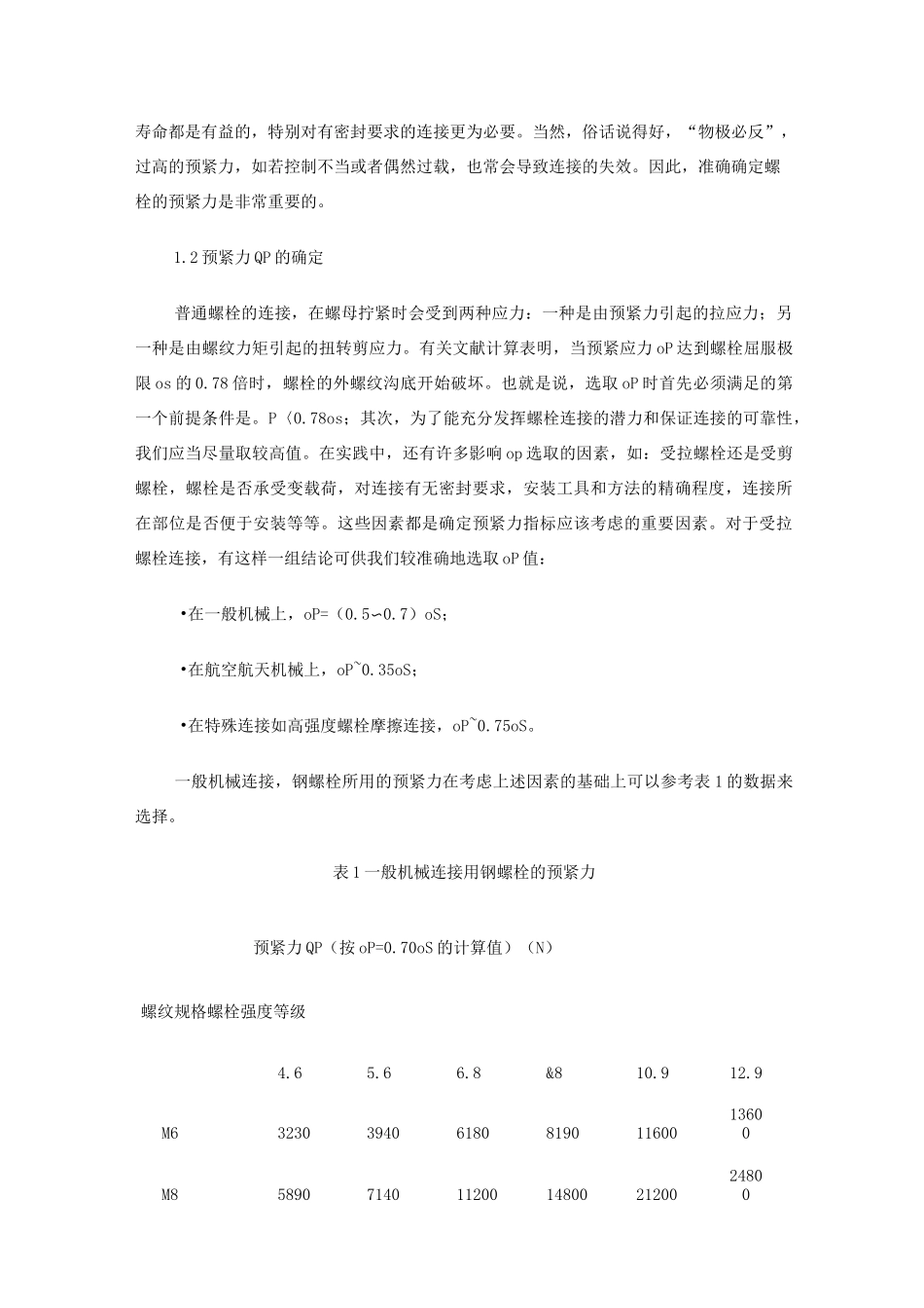 联接螺栓的预紧力和防松_第2页