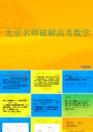 北京名师破解高考数学 试题