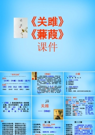 九年级语文下册 第24课(诗经)两首课件 新人教版 课件