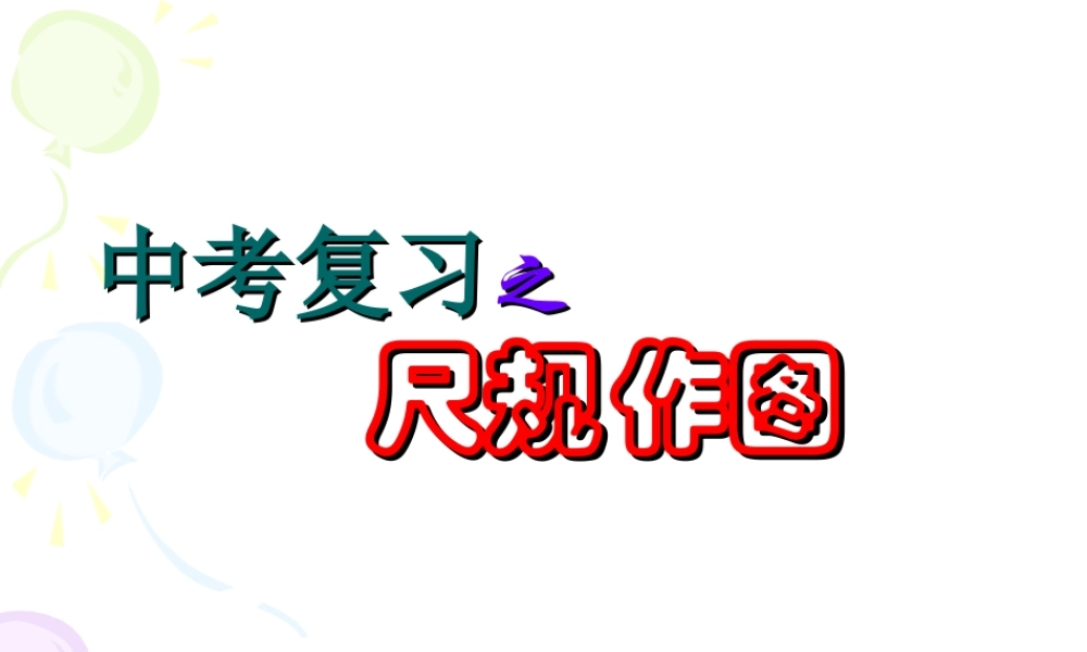 初三数学中考尺规作图的复习课件