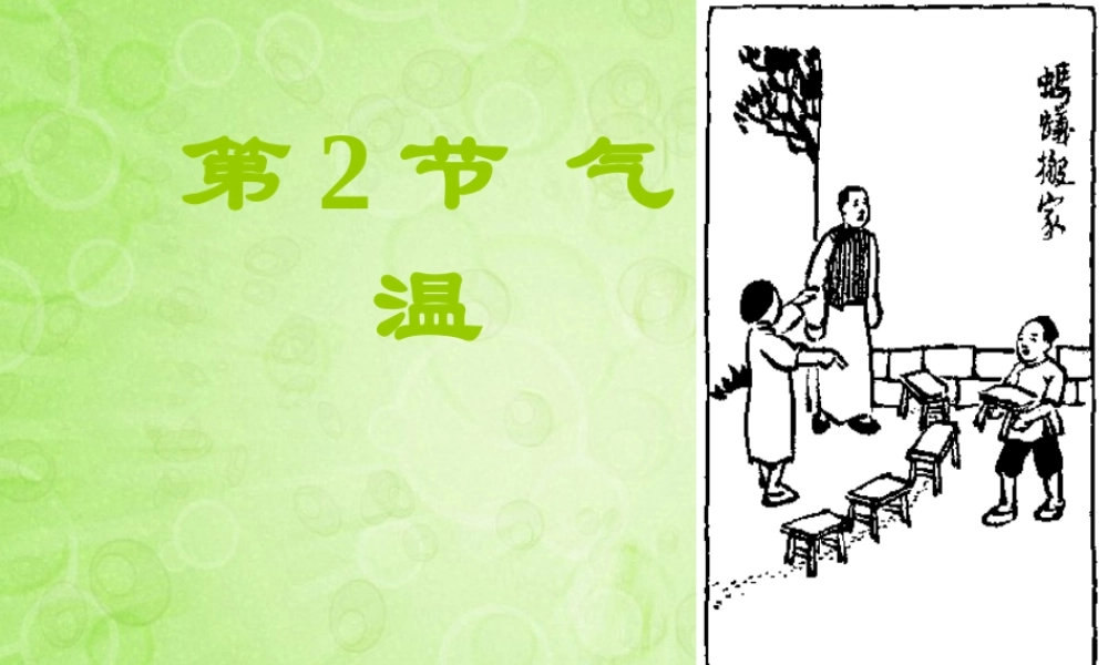 八年级科学上册 第二章 天气与气候 第2节 气温课件 浙教版 课件