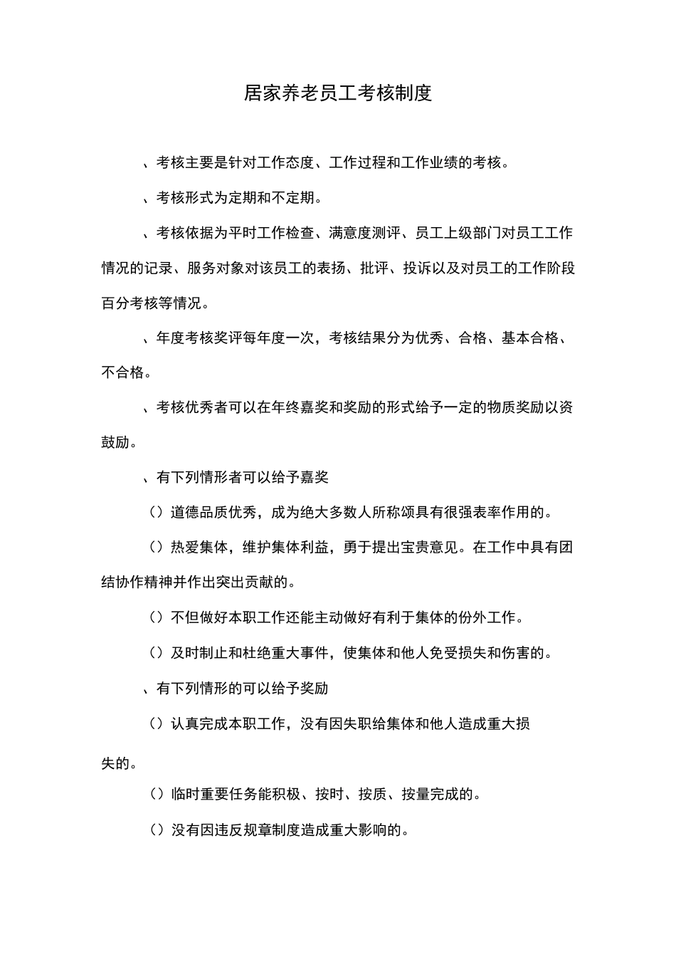 居家养老员工考核规章制度_第1页