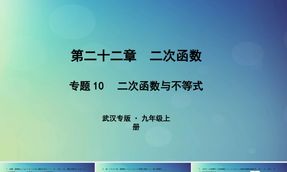九年级数学上册 第二十二章 二次函数 专题10 二次函数与不等式课件 (新版)新人教版 课件
