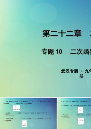 九年级数学上册 第二十二章 二次函数 专题10 二次函数与不等式课件 (新版)新人教版 课件