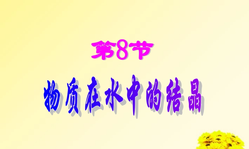 八年级科学上册 第8节物质在水中的结晶课件 浙教版 课件