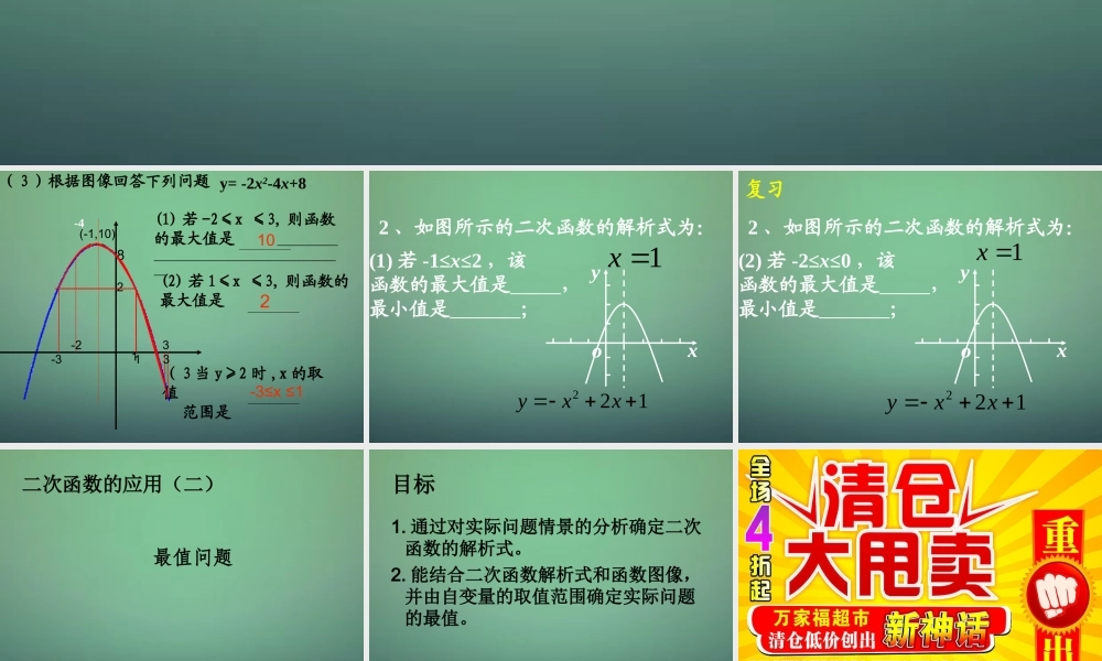 九年级数学上册 22(二次函数)二次函数的应用公开课课件 (新版)新人教版 课件