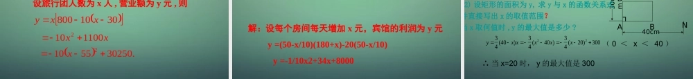 九年级数学上册 22(二次函数)二次函数的应用公开课课件 (新版)新人教版 课件