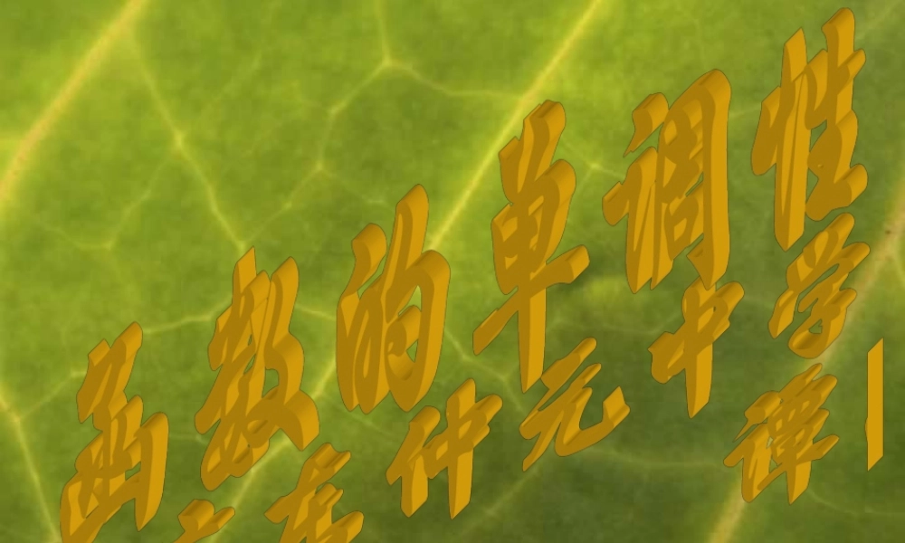 中学高一数学函数的单调性 新课标 人教版 课件