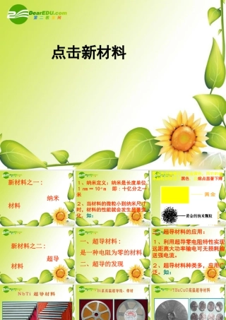 八年级物理上册：四、点击新材料课件(沪粤版) 课件