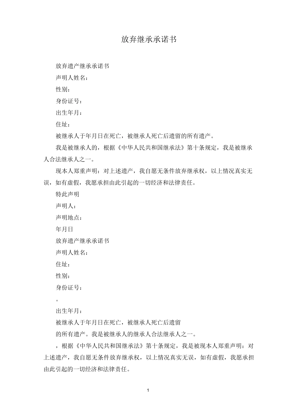 放弃继承承诺书_第1页