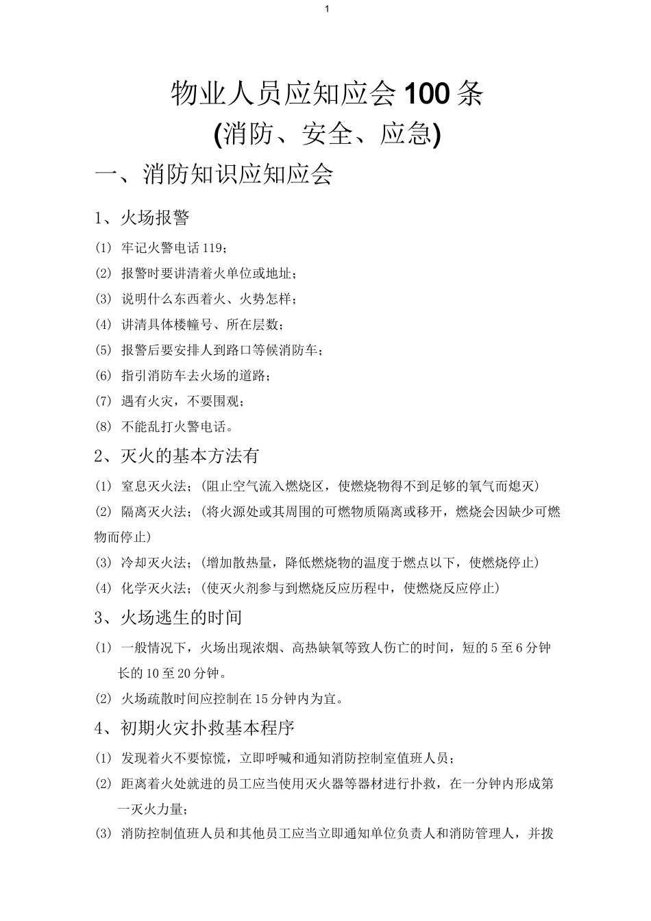 物业人员应知应会100条_第1页