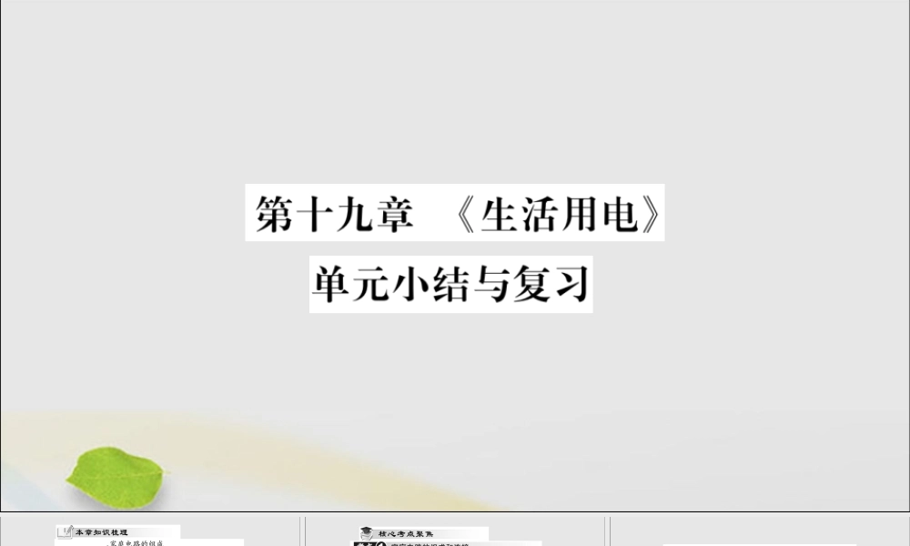 九年级物理全册 第十九章(生活用电)小结与复习课件 (新版)新人教版 课件