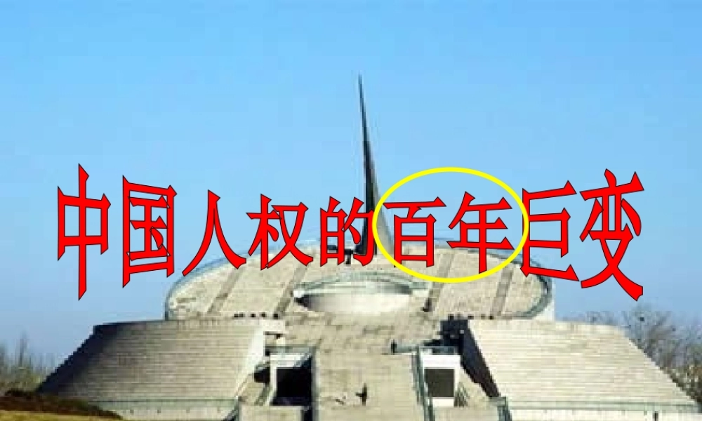 巨变课件 人教版 课件