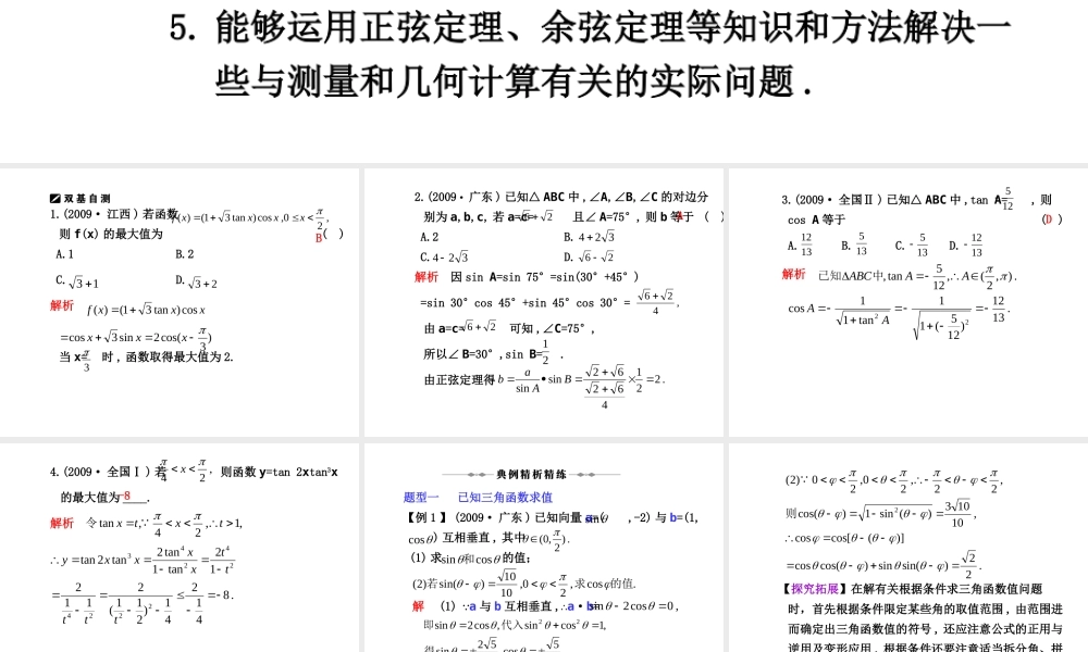 学案11 三角变换与解三角形 高三数学高考(理)二轮复习专题学案专题三  三角函数及三角变换、平面向量及解三角形人教大纲版 高三数学高考(理)二轮复习专题学案专题三  三角函数及三角变换、平面向量及解三角形人教大纲版