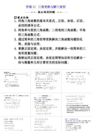 学案11 三角变换与解三角形 高三数学高考(理)二轮复习专题学案专题三  三角函数及三角变换、平面向量及解三角形人教大纲版 高三数学高考(理)二轮复习专题学案专题三  三角函数及三角变换、平面向量及解三角形人教大纲版