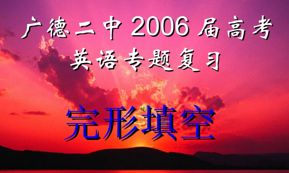 完形填空课件1 河北省高考英语第二轮专项复习课件[整理九套]人教版 河北省高考英语第二轮专项复习课件[整理九套]人教版