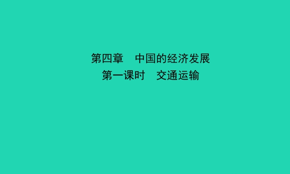 中考地理 七上 第四章 中国的经济发展(第1课时)复习课件