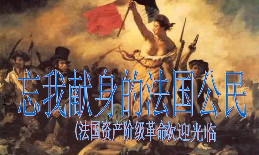 八年级历史与社会下册 第五单元第四课第三框忘我献身的法国公民课件 人教版 课件