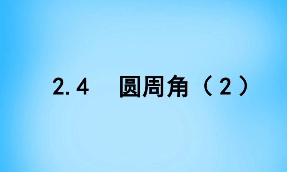 中学九年级数学上册 2.4 圆周角课件2 (新版)苏科版 课件