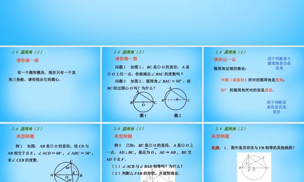 中学九年级数学上册 2.4 圆周角课件2 (新版)苏科版 课件
