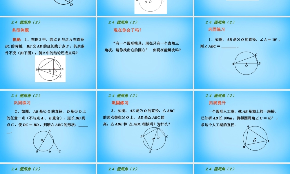 中学九年级数学上册 2.4 圆周角课件2 (新版)苏科版 课件