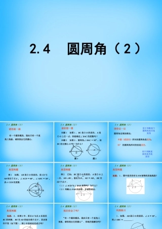 中学九年级数学上册 2.4 圆周角课件2 (新版)苏科版 课件