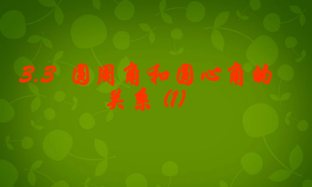 九年级数学下册 34 圆周角和圆心角的关系课件1 (新版)北师大版 课件