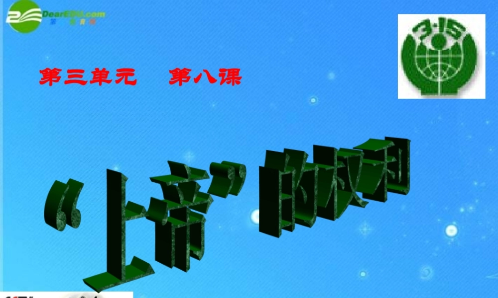 八年级政治上册 第八课 上帝的权利课件 人民版 课件