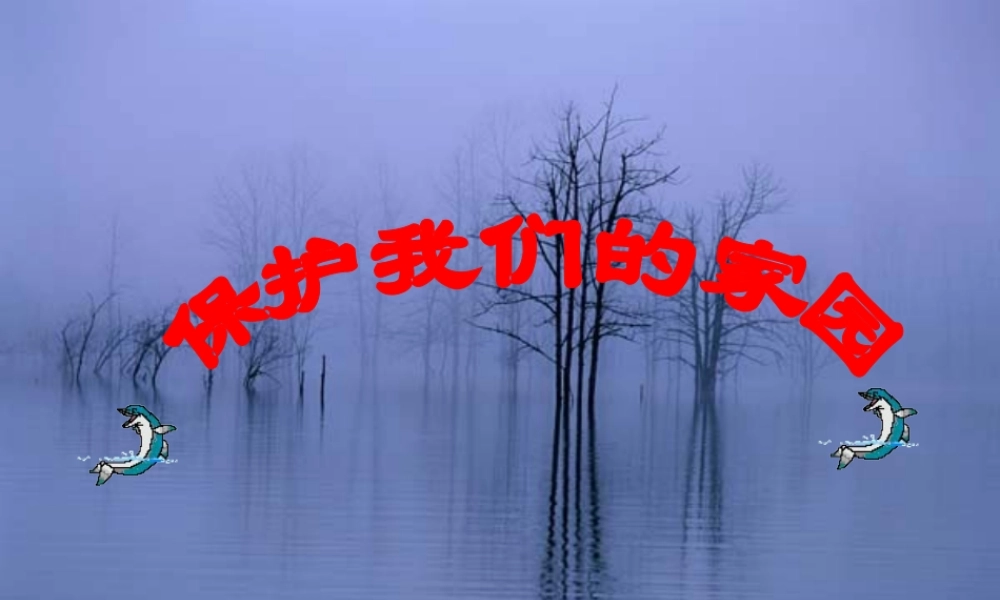 七年级生物下册 保护我们的家园课件 济南版 课件