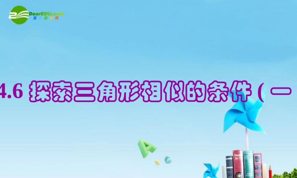 八年级数学下册 4.6探索三角形相似的条件(1)课件 北师大版 课件