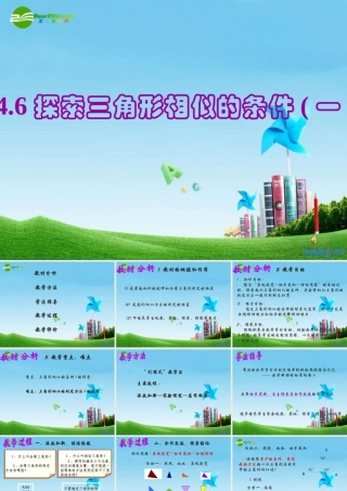 八年级数学下册 4.6探索三角形相似的条件(1)课件 北师大版 课件