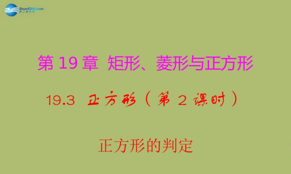 八年级数学下册 19.3.2 正方形的判定课件 (新版)华东师大版 课件