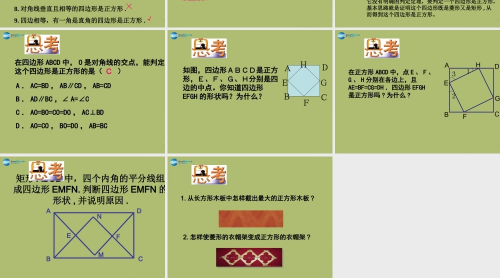 八年级数学下册 19.3.2 正方形的判定课件 (新版)华东师大版 课件