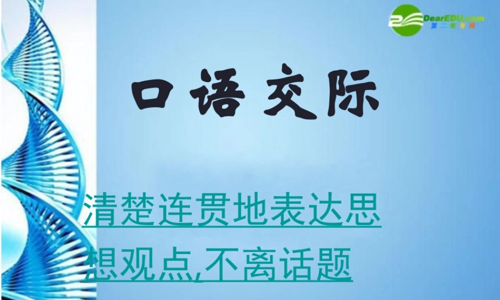 八年级语文下册口语交际(清楚连贯地表达思想观点，不离话题)课件 苏教版 课件