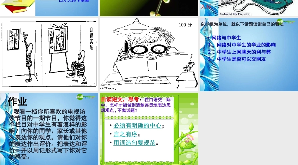 八年级语文下册口语交际(清楚连贯地表达思想观点，不离话题)课件 苏教版 课件