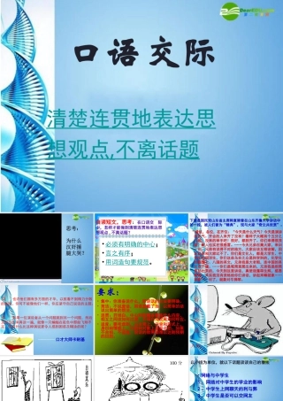 八年级语文下册口语交际(清楚连贯地表达思想观点，不离话题)课件 苏教版 课件