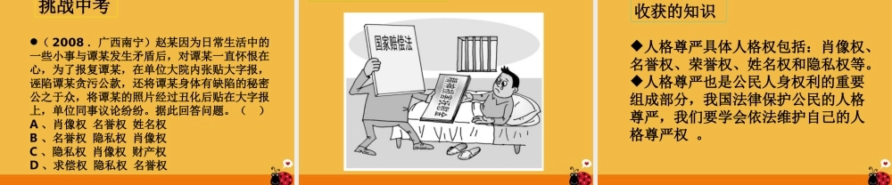 八年级政治下册 维护自己的人格尊严课件 湘教版 课件