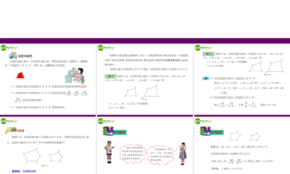 八年级数学下册 8-6(相似多边形)课件 青岛版 课件