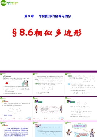 八年级数学下册 8-6(相似多边形)课件 青岛版 课件