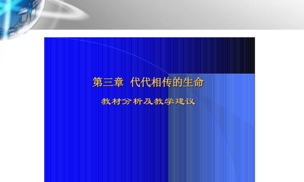 七年级科学上册 新课程培训第三章教材分析与教学指导课件 浙教版 课件