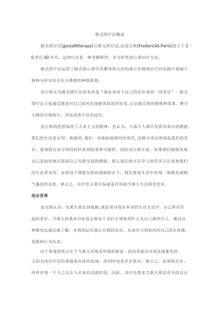 格式塔疗法概述