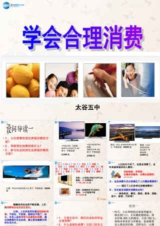 九年级政治全册 73 学会合理消费课件 新人教版 课件