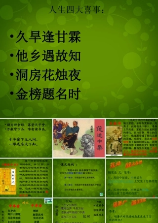 九年级语文上册(19 范进中举)课件 新人教版 课件