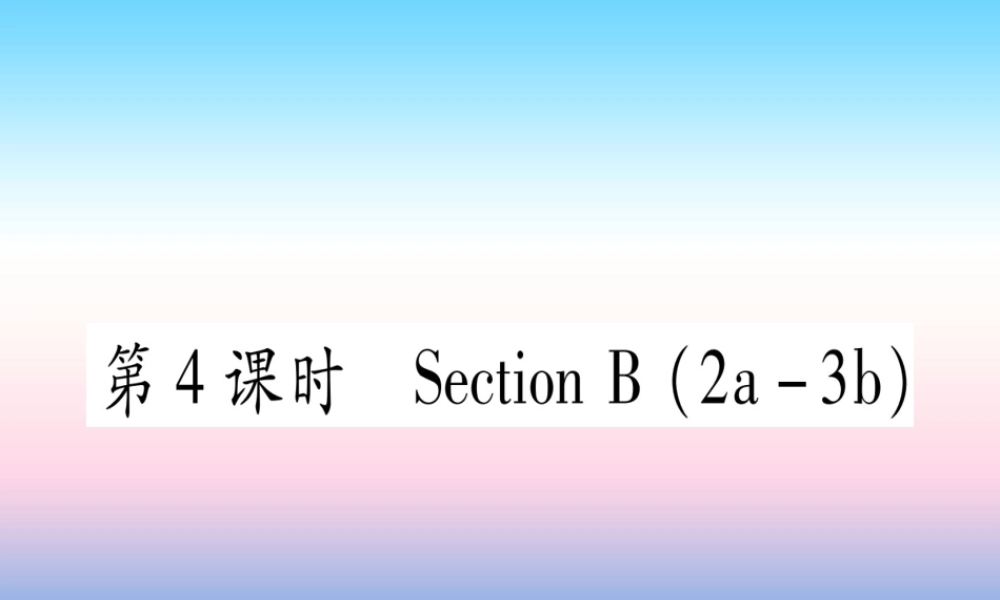 九年级英语全册 Unit 11 Sad movies make me cry(第4课时)Section B(2a 3b)课堂导练课件(含中考真题)(新版)人教新目标版 课件